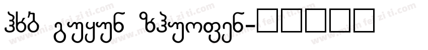 hxb guyun zhuofen字体转换